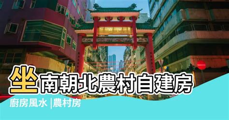 房子坐南朝北好嗎|買房要注意房屋坐向？東西南北4大方位，我家朝哪個方位比較。